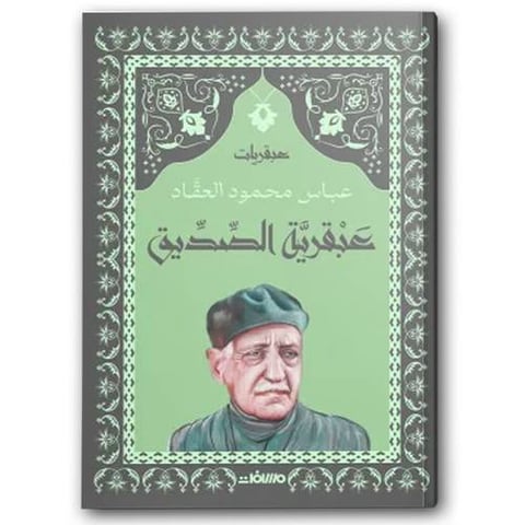 عبقرية الصديق - عصير الكتب 