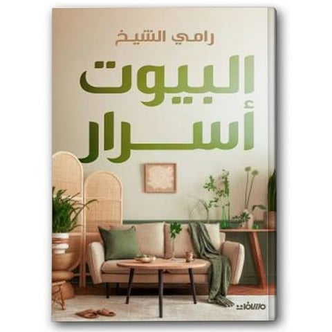 البيوت أسرار