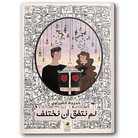 لم نتفق أن نختلف