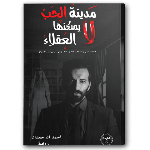 مدينة الحب لا يسكنها العقلاء