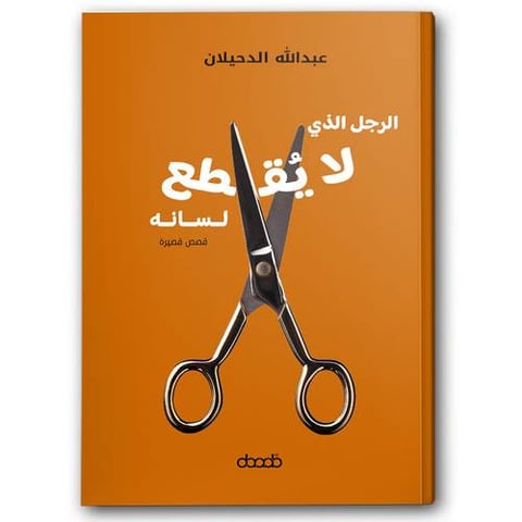 الرجل الذي لا يُقطع لسانه