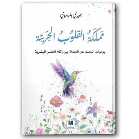 مملكة القلوب الجريئة 