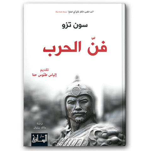 فن الحرب - دار الساقي