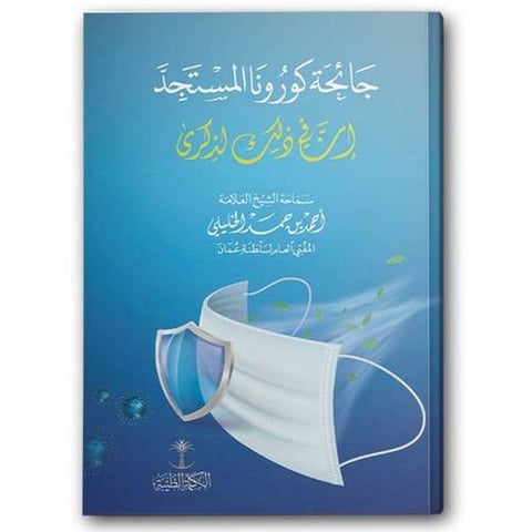 جائحة كورونا المستجد