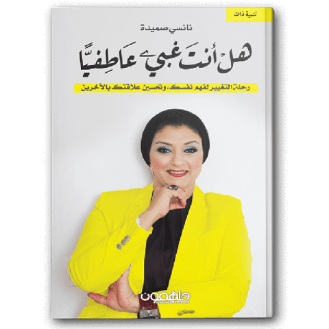 هل أنت غبي عاطفيا