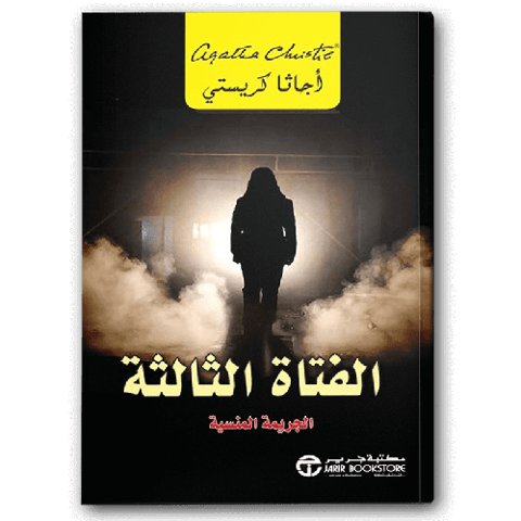 الفتاة الثالثة
