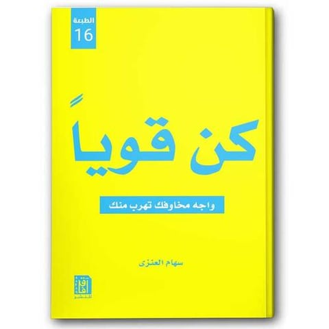 كن قويا