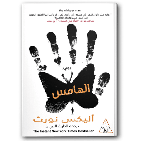 الهامس -  دار التنوير