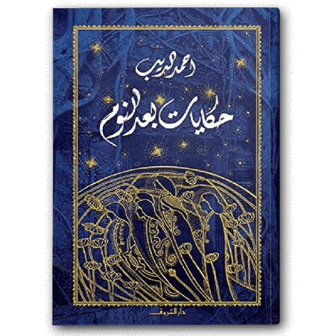 حكايات بعد النوم