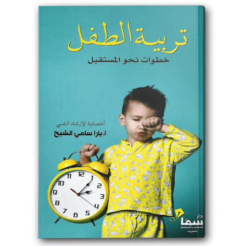 تربية الطفل خطوات نحو المستقبل
