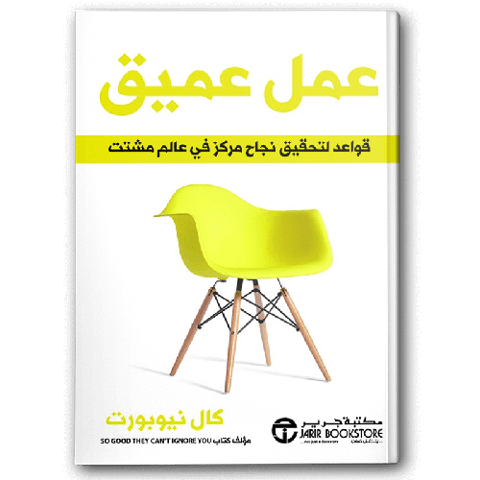 عمل عميق قواعد لتحقيق نجاح مركز في عالم مشتت