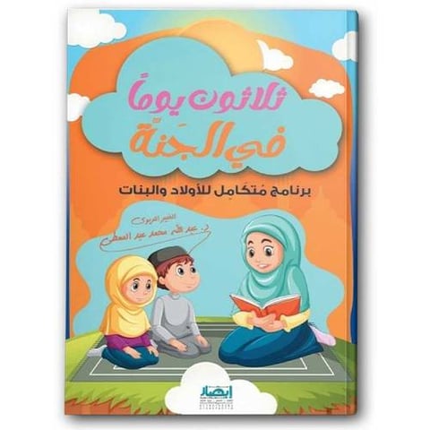 ثلاثون يوما في الجنة