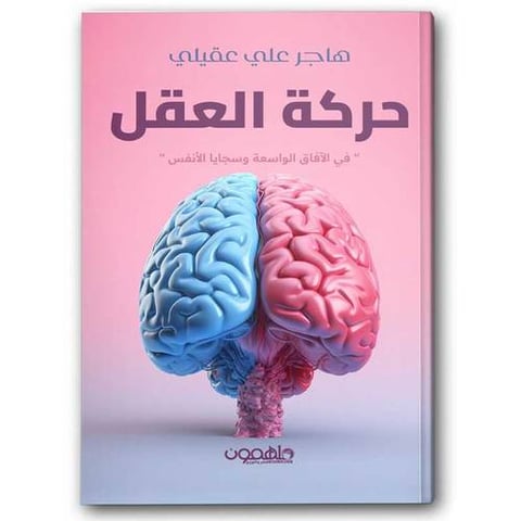 حركة العقل