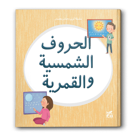سلسلة كريم وحنان يتعلمان - الحروف الشمسية والقمرية