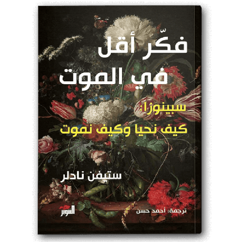 فكر أقل في الموت