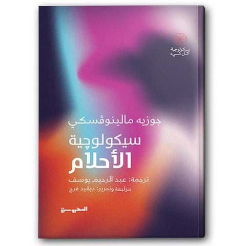 سيكولوجية الأحلام