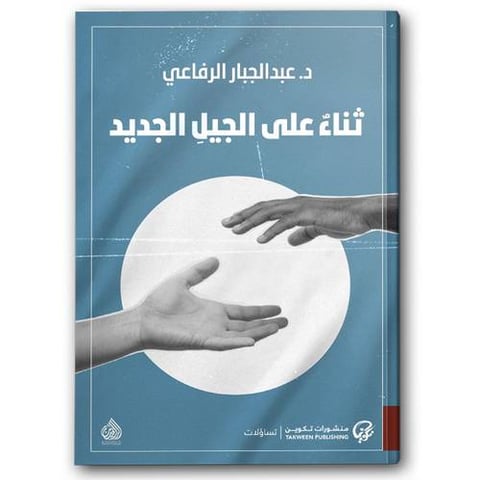 ثناء على الجيل الجديد