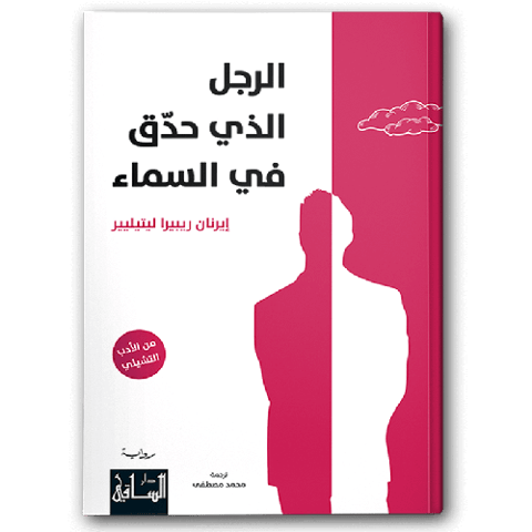 الرجل الذي حدق في السماء