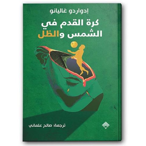 كرة القدم في الشمس والظل