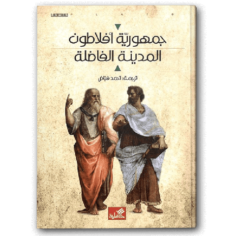 جمهورية أفلاطون المدينة الفاضلة