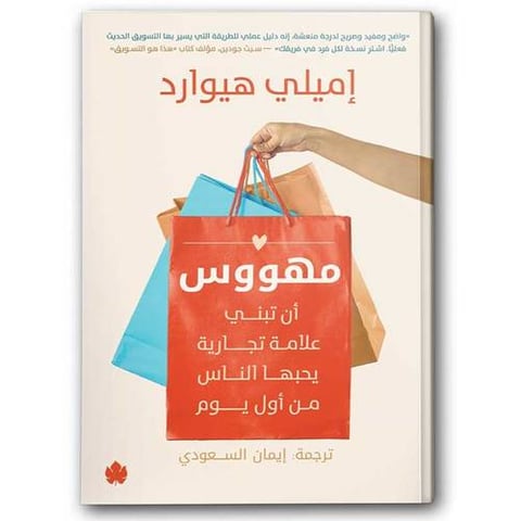 مهووس - أن تبني علامة تجارية يحبها الناس من أول يوم