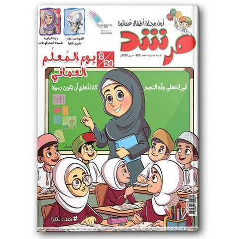 يوم المعلم العُماني - مجلة مرشد