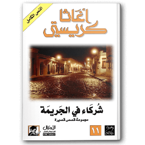 شركاء في الجريمة (الأجيال)