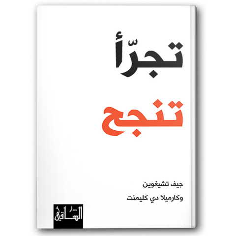تجرّأ تنجح