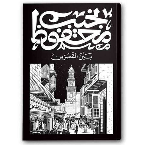 بين القصرين - دار ديوان