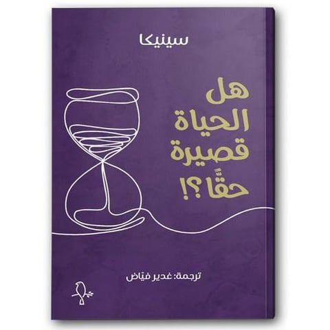 هل الحياة قصيرة حقًا؟!