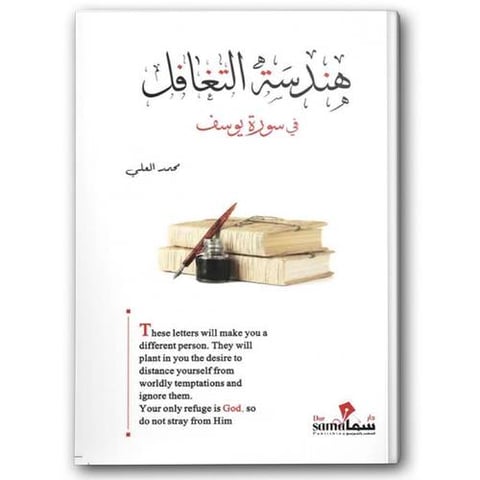هندسة التغافل في سورة يوسف