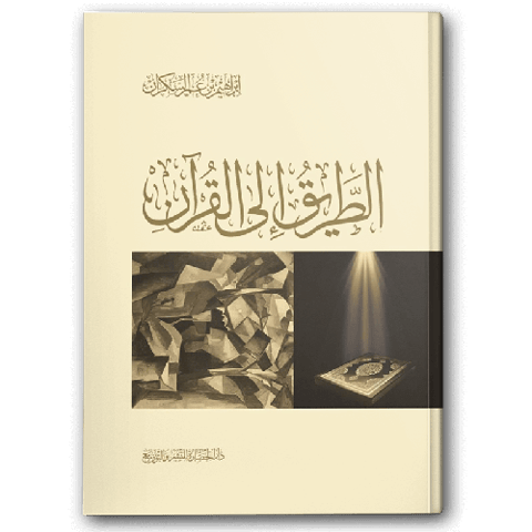 الطريق إلى القرآن - دار الحضارة