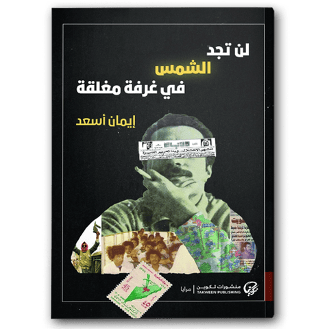 لن تجد الشمس في غرفة مغلقة