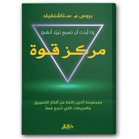 إذا أردت أن تصبح ثريًا أنشىء مركز قوة
