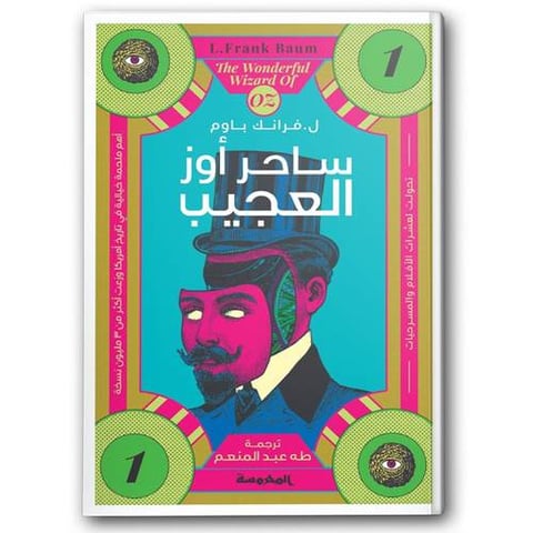 ساحر أوز العجيب - سلسلة أوز ج1 
