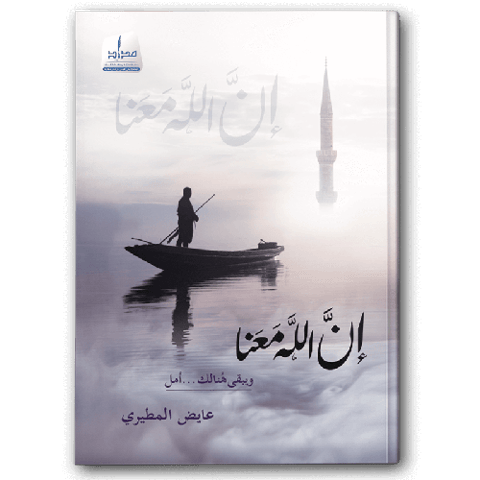 إن الله معنا