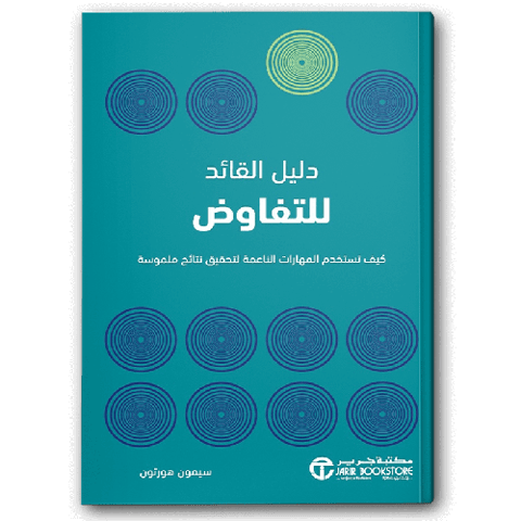 دليل القائد للتفاوض