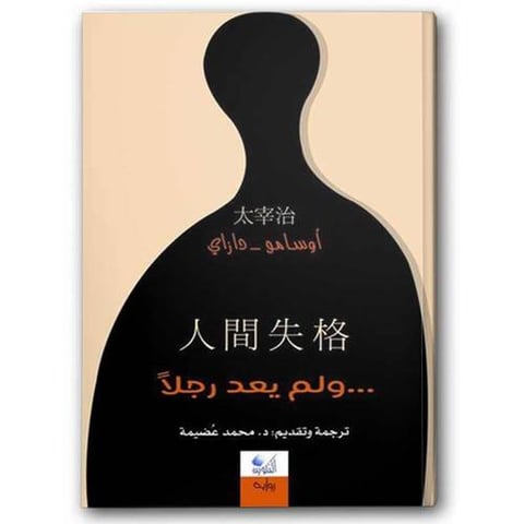 ولم يعد رجلاً