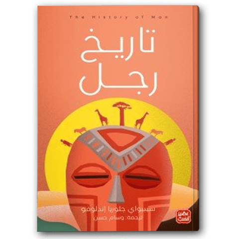 تاريخ رجل 