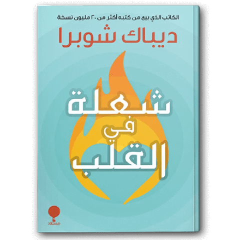 شعلة في القلب