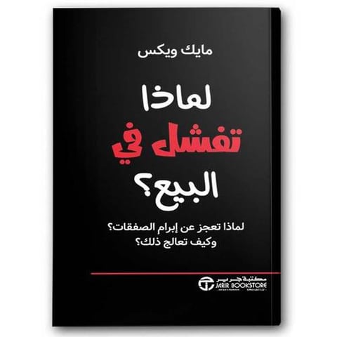 لماذا تفشل في البيع؟