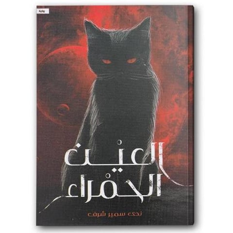 العين الحمراء 