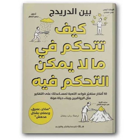 كيف تتحكم في  ما لا يمكن التحكم فيه