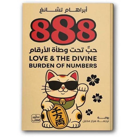 888 حب تحت وطأة الأرقام