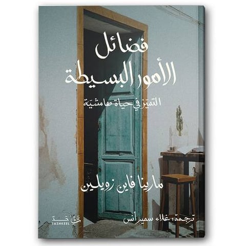 فضائل الأمور البسيطة