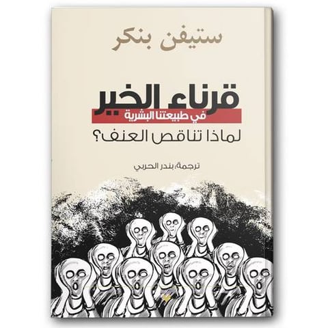 قرناء الخير في طبيعتنا البشرية 