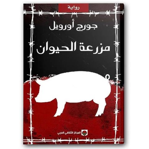 مزرعة الحيوان - المركز الثقافي العربي