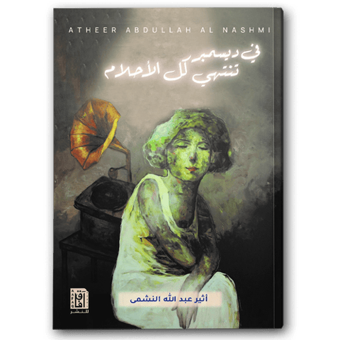 في ديسمبر تنتهي كل الأحلام