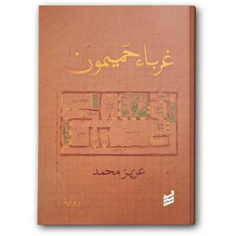 غرباء حميمون