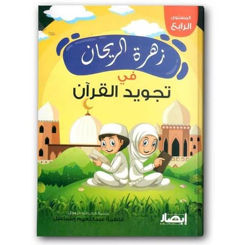 زهرة الريحان فى تجويد القرأن المستوى الرابع
